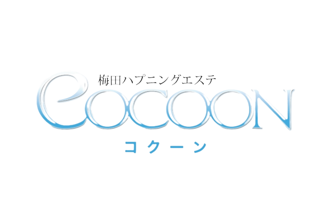 大阪梅田・ハプニングエステ｜Cocoon(コクーン)　公式サイト