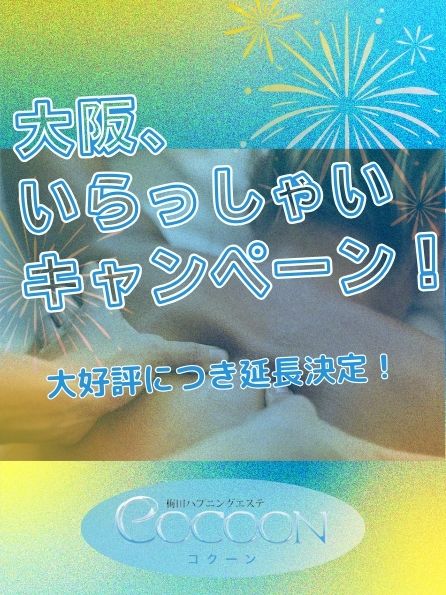 初めましてのお客様！会員様も！大阪いらっしゃいキャンペーン☆